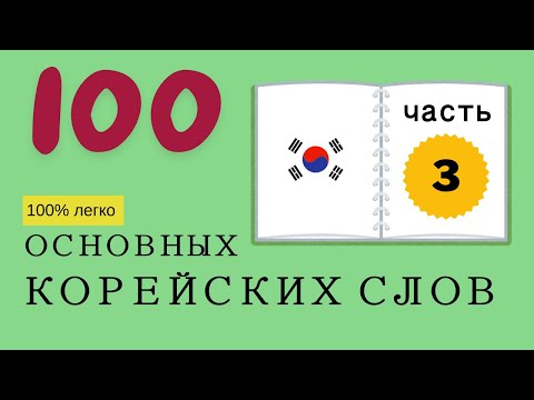 Видео: [77] 100 основных корейских слов 3 часть - Учим с Зун