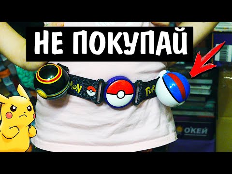 Видео: НЕ ПОКУПАЙ ЭТИХ ПОКЕМОНОВ пока не посмотришь видео