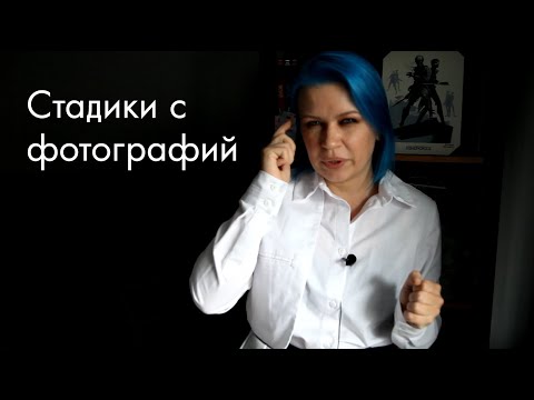 Видео: Про стадики с фотографий
