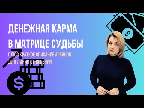 Видео: Финансовая/денежная карма и ее влияние на доход