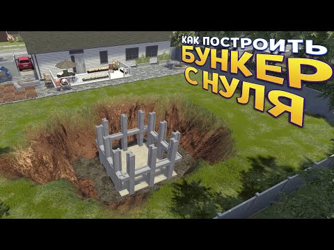 Видео: КАК ПОСТРОИТЬ БУНКЕР С НУЛЯ ( Bunker Builder Simulator )