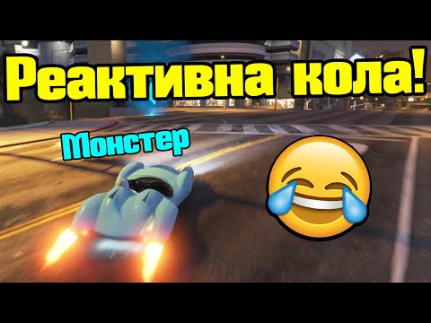 Видео: Получих Реактивна Кола - Трансформ Състезания!!!