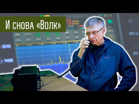 Видео: Трансивер Волк с AliExpress. Часть 4. Продолжение обзора.