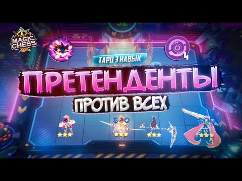Видео: УСИЛЕННАЯ СИНЕРГИЯ ПРЕТЕНДЕНТЫ ТАРЦ 3 MAGIC CHESS MOBILE LEGENDS
