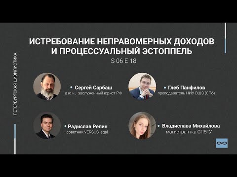 Видео: #6.18. Истребование неправомерных доходов и процессуальный эстоппель
