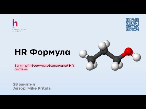 Видео: Узнайте как построить эффективную HR систему в компании на автопилоте без усилий и напрягов