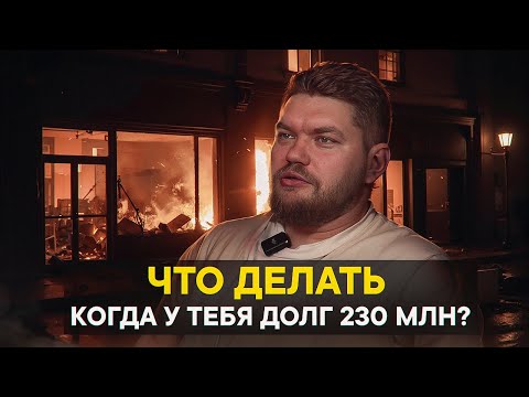 Видео: Что делать, когда у тебя долг 230 млн?