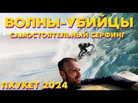 Видео: СЕРФИНГ НА ПХУКЕТЕ СЕЗОН 2024 — ПОКУПКА ДОСКИ // ПЕРВЫЕ ЗАЕЗДЫ СЕЗОНА НА ПЛЯЖЕ КАТА