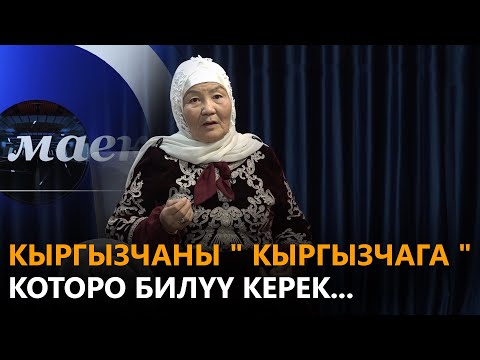 Видео: Кыргызчаны " кыргызчага " которо билүү керек... \\ маек