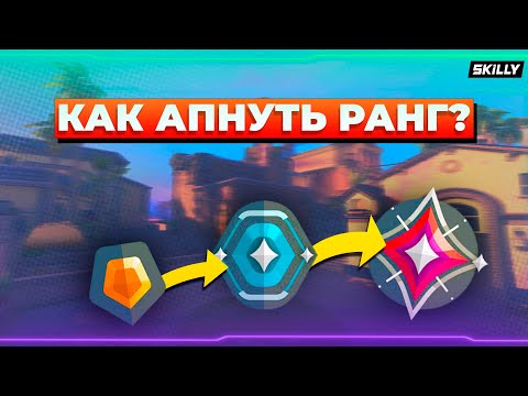 Видео: КАК АПНУТЬ ЛЮБОЙ РАНГ В ВАЛОРАНТ ОТ ЖЕЛЕЗА ДО ИММОРТАЛА ?