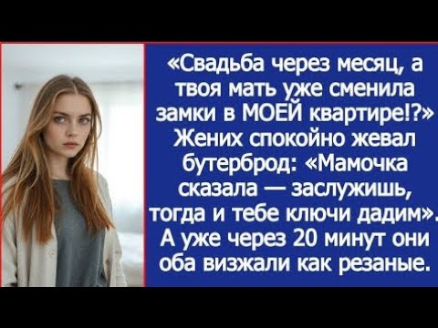 Видео: Свадьба через месяц, а твоя мать уже сменила замки в МОЕЙ квартире NHS migration hspfa buds mkhg io?