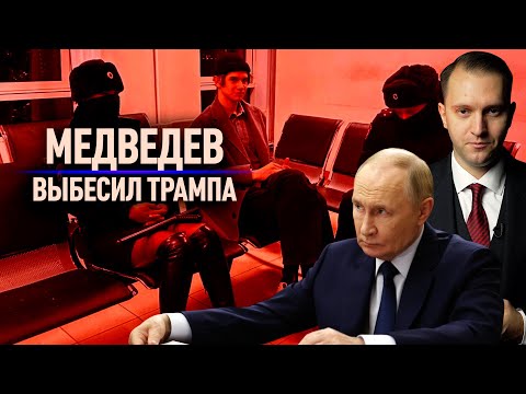 Видео: Медведев взбесил Трампа