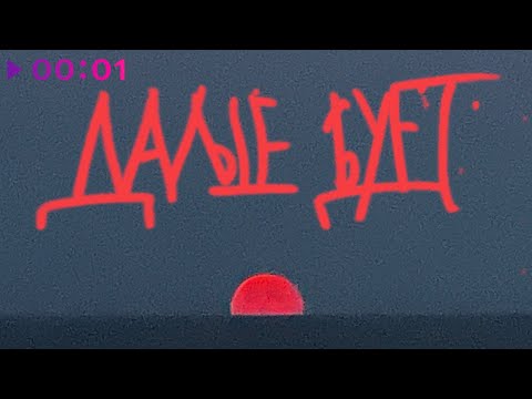 Видео: Танцы минус - Дальше будет | Альбом | 2024