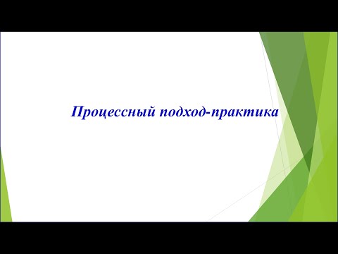 Видео: Процессный подход-практика