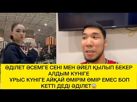 Видео: ӘДІЛЕТ ӘСЕМГЕ СЕНІ МЕН ӘЙЕЛ ҚЫЛЫП БЕКЕР АЛДЫМ КҮНІГЕ ҰРЫС КҮНІГЕ АЙҚАЙ ӨМІРІМ ӨМІР ЕМЕС БОП КЕТТІ😱