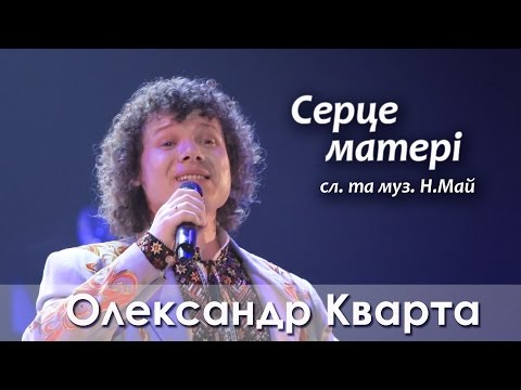 Видео: Дуже зворушливий виступ Олександра Кварти. Мами плакали!