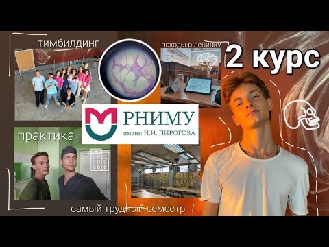 Видео: VLOG : неделя из жизни второкурсника лечфака РНИМУ им. Н.И.Пирогова