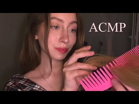 Видео: АСМР 🎀 расчесываю твои волосы и ухаживаю за ними 💕 тихий голос