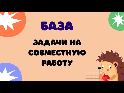 Видео: Задание 20 (часть 3) | ЕГЭ 2024 Математика (база) | Задачи на совместную работу