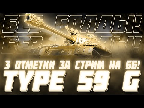 Видео: ФУЛЛ ББ НА САМОМ ЗОЛОТОМ ТАНКЕ! ТРИ ОТМЕТКИ ЗА СТРИМ НА Type 59 G!