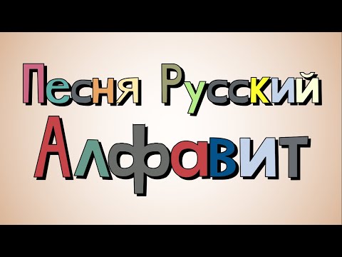 Видео: Russian Alphabet Song/Песня Русский Алфавит