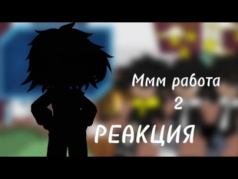 Видео: ✨Реакция "Ммм работа" на прошлое Валеры ✨