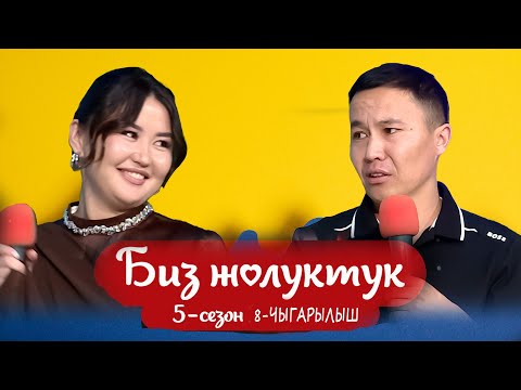 Видео: БИЗ ЖОЛУКТУК 5 СЕЗОН 8 ЧЫГАРЫЛЫШ