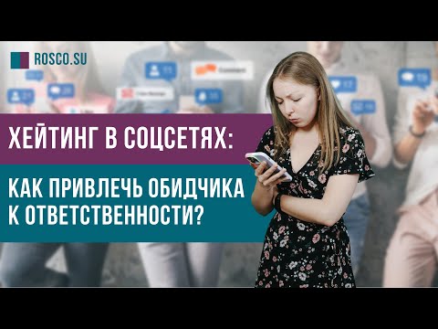Видео: Хейтинг в соцсетях: как привлечь обидчика к ответственности?