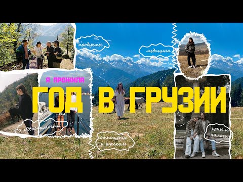 Видео: ИТОГИ ГОДА ЖИЗНИ В ГРУЗИИ | ПЛЮСЫ И МИНУСЫ ГРУЗИИ | отношение к русским | цены | переезд в Грузию