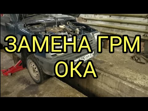 Видео: Замена ГРМ Ока ВАЗ 11113.