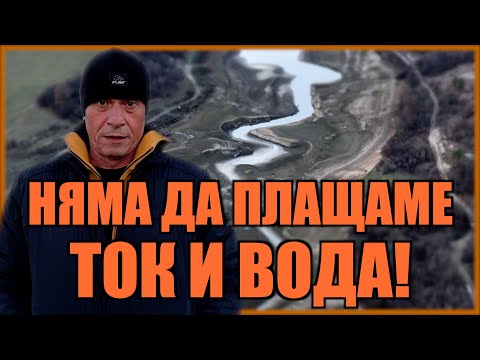 Видео: НЯМА ДА ПЛАЩАМЕ ТОК И ВОДА!