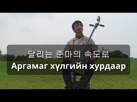 Видео: 달리는 준마의 속도로 Argamag Khulgiin Khurdaar Аргамаг хүлгийн хурдаарㅣ마두금 Morin khuur Морин хуур 馬頭琴