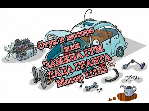 Видео: Стук под капотом, замена ремня ГРМ двигатель 11182