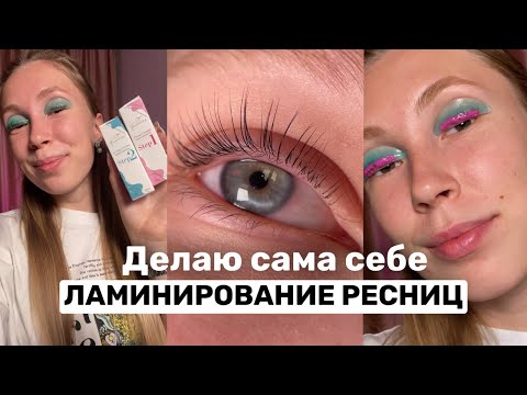 Видео: Делаю сама себе ЛАМИНИРОВАНИЕ РЕСНИЦ