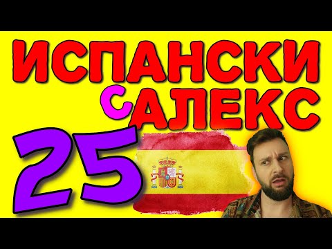 Видео: Испански с Alex 25 ☀️ Qué, Quién, Quiénes??? Как правим въпроси с тях?➡️ @AlexThe1  😉