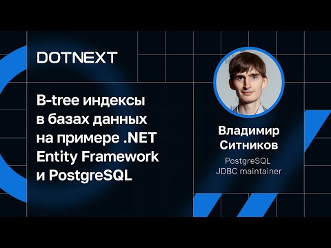 Видео: Владимир Ситников — B-tree индексы в базах данных на примере .NET Entity Framework и PostgreSQL