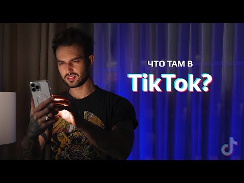 Видео: ЧТО ТАМ В TikTok? #1