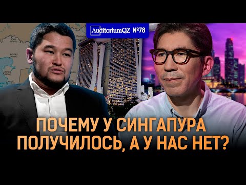 Видео: Почему у Сингапура получилось, а у нас нет?
