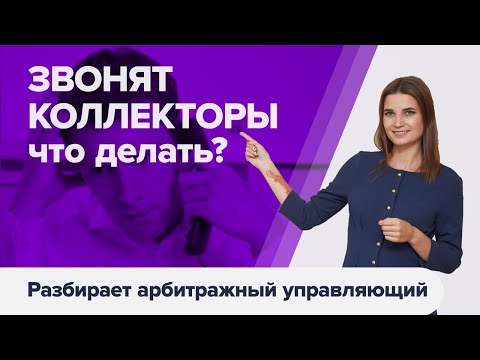 Видео: ЗВОНКИ КОЛЛЕКТОРОВ ПРИ БАНКРОТСТВЕ физических лиц. Как прекратить звонки коллекторов?