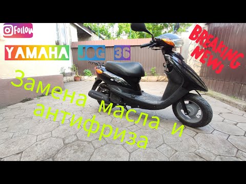 Видео: Yamaha jog 36 замена масла , антифриза.