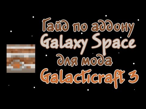 Видео: Гайд по аддону Galaxy Space для мода Galacticraft 3