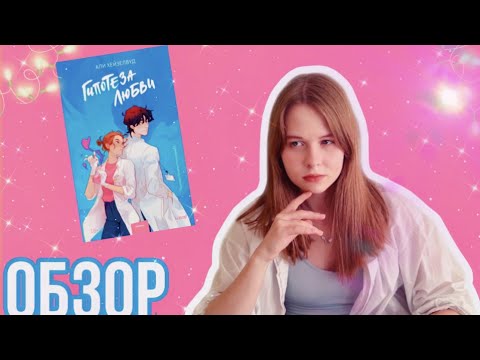 Видео: Мое мнение о... "Гипотеза любви" Али Хейзелвуд| И это популярно?!