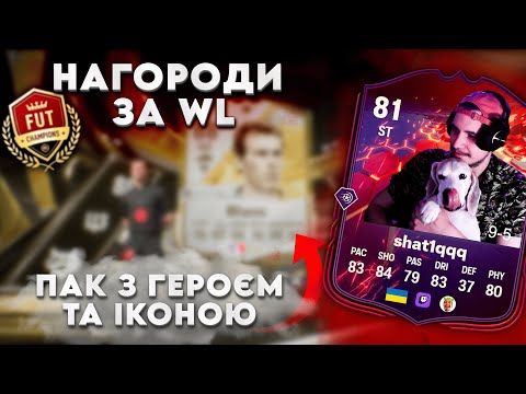 Видео: ПОДВІЙНИЙ WALKOUT TRAILBLAZERS В НАГОРОДАХ ЗА WL | ТОПОВИЙ ФРАНЦУЗ В ПАКУ З ІКОНОЮ (max.88 OVR)