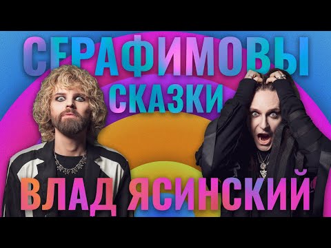 Видео: Серафимовы сказки / Влад Ясинский: музыка в условиях цензуры, работа в ТАСС и котики