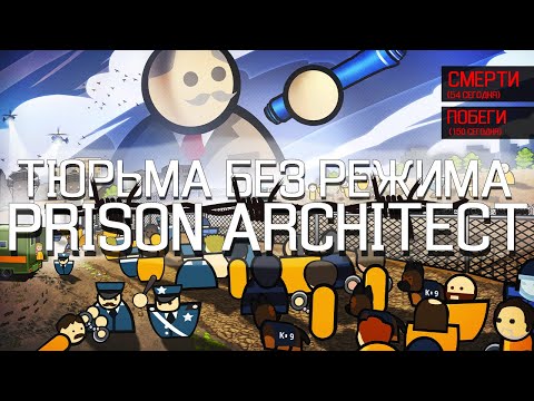 Видео: Тюрьма без режима в Prison Architect