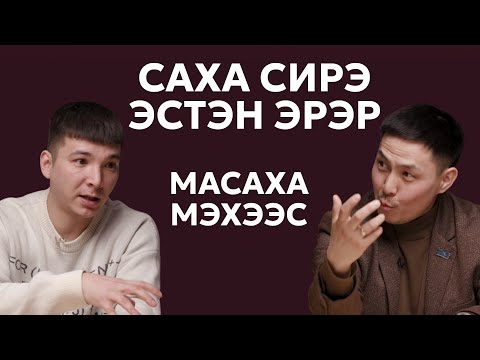Видео: #15 САХА КЭСКИЛЭ | МАСАХА МЭХЭЭС | ААТТААХ ПОДКАСТ