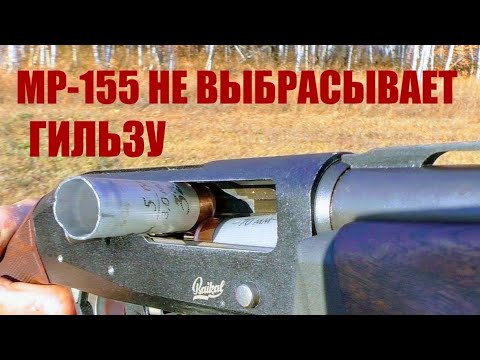 Видео: МР 155 не выбрасывает гильзу, исправляем косяки или почему с МР 155 в комплекте нет напильника?