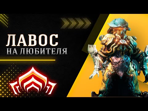 Видео: 🔴WARFRAME: Лавос (прайм), на любителя!