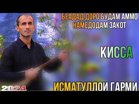 Видео: Исматуллои Гарми Кисса бойю бо давлат будам амм намедодам закот Газалиёт 2024 Ismatulloi Garmi 2024