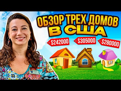 Видео: НЕДВИЖИМОСТЬ В США🗽🏠 ПРОДАЛА ДОМ ЗА 242000💲ТУР ТРЕХ ДОМОВ В АЛАБАМЕ